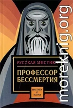 Профессор бессмертия (сборник)