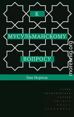 К мусульманскому вопросу