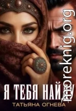 Я тебя найду