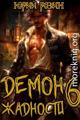 Демон Жадности. Книги 6