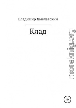 Клад