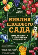 Библия плодового сада. Новая книга о современном плодоводстве