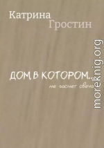 Дом, в котором… не гаснет свеча