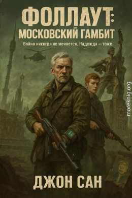 Фоллаут: Московский Гамбит