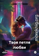 Твоя петля любви