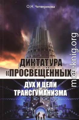 Диктатура «просвещенных»: дух и цели трансгуманизма