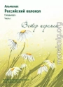 Альманах «Российский колокол». Спецвыпуск «Время перемен». Часть 1