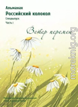 Альманах «Российский колокол». Спецвыпуск «Время перемен». Часть 1