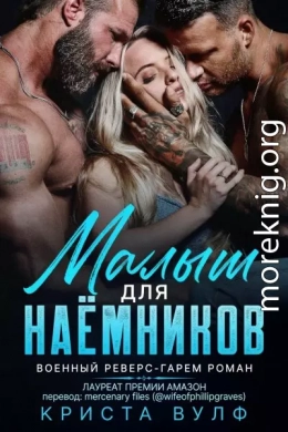 Малыш для наемников