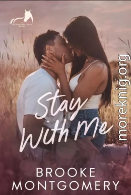 Останься со мной