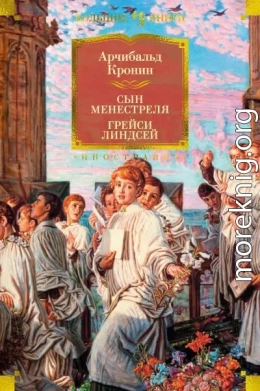 Сын менестреля. Грейси Линдсей