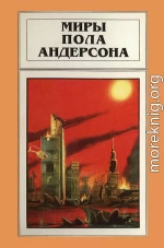 Миры Пола Андерсона. Том 15. Все круги ада. Мятежные миры