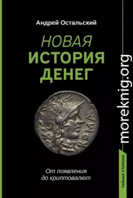 Новая история денег. От появления до криптовалют