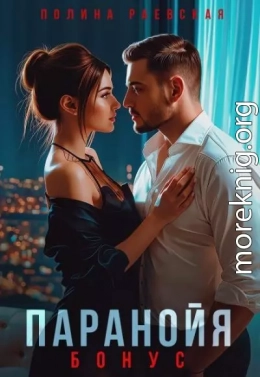 Паранойя. Бонус