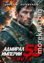 Адмирал Империи 55