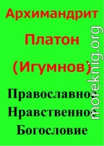 Православное Нравственное Богословие