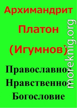 Православное Нравственное Богословие