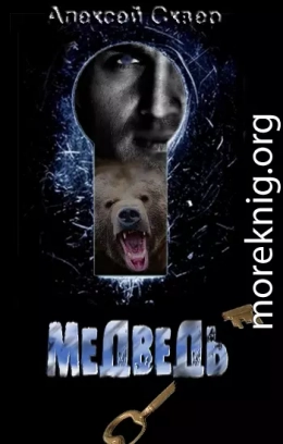 Медведь