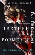 Цветение возмездия (ЛП)