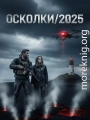 Осколки/2025