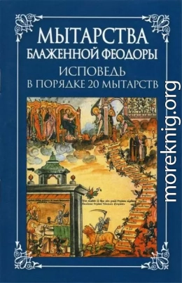 Мытарства блаженной Феодоры: исповедь в порядке 20 мытарств