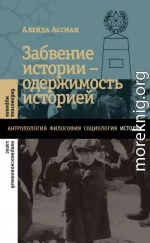 Забвение истории – одержимость историей