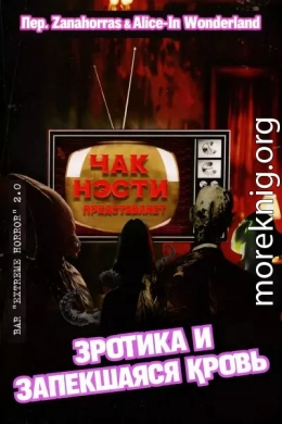 Эротика и запекшаяся кровь (ЛП)