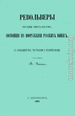 Револьверы Смитта-Вессона, состоящiе на вооруженiи русскихъ войскъ