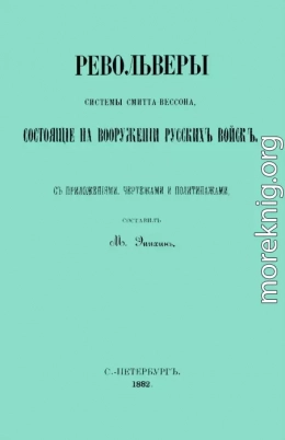 Револьверы Смитта-Вессона, состоящiе на вооруженiи русскихъ войскъ