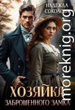 Хозяйка заброшенного замка