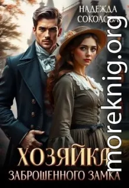 Хозяйка заброшенного замка