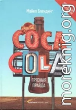 Coca-Cola. Грязная правда