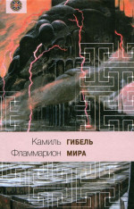 Гибель мира