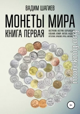 Монеты мира. Книга первая