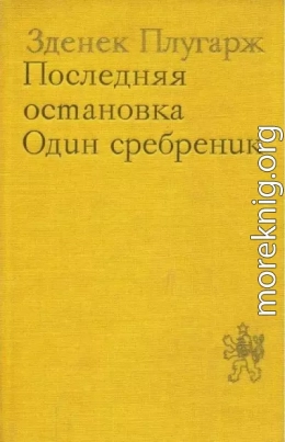 Последняя остановка. Один сребреник