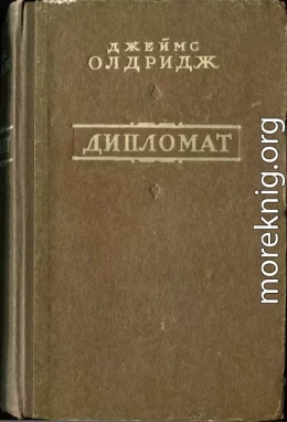 Дипломат