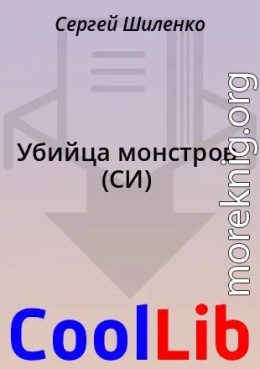 Убийца монстров