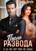После развода. Я до сих пор тебя не забыл