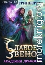 Слабое звено Академии Драконов