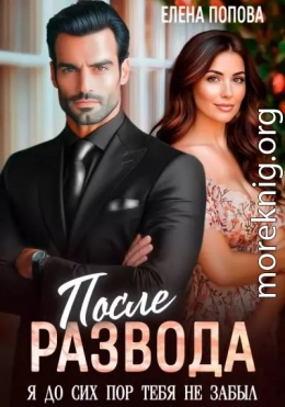 После развода. Я до сих пор тебя не забыл