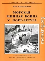 Морская минная война у Порт-Артура