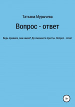 Вопрос – ответ