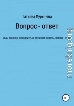 Вопрос – ответ