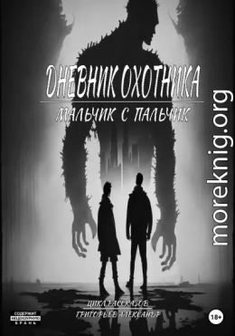 Дневник охотника. Часть 2