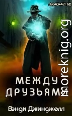 Между Друзьями (ЛП)