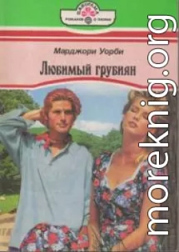 Любимый грубиян