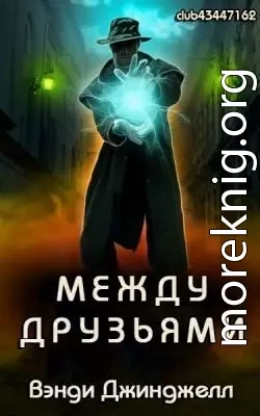 Между Друзьями (ЛП)