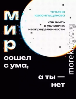 Мир сошел с ума, а ты – нет