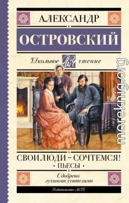 Свои люди – сочтемся! Пьесы
