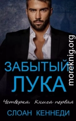 Забытый: ЛУКА (ЛП)